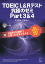 TOEIC L&R テスト 究極のゼミ Part 3 & 4 TOEIC L&R テスト 究極のゼミ Part 3 & 4