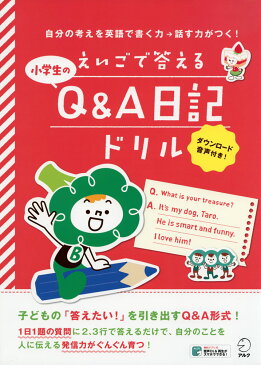 小学生の えいごで答える Q&A日記ドリル