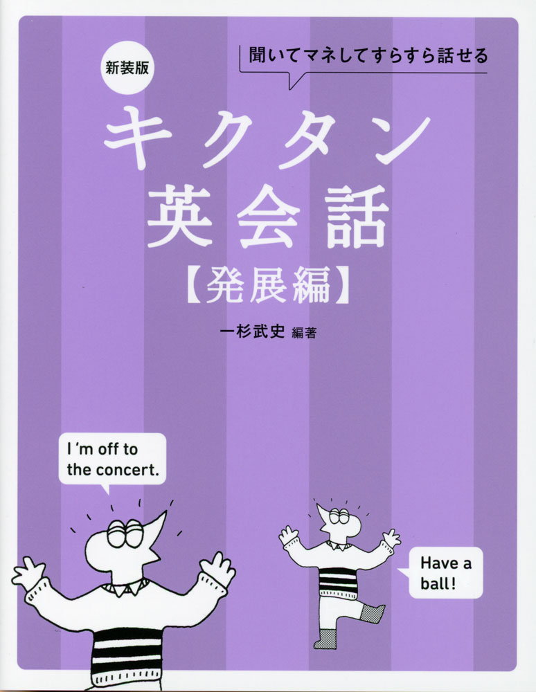 新装版 キクタン 英会話 ［発展編］ISBN10：4-7574-4230-0ISBN13：978-4-7574-4230-6著作：一杉武史 編著出版社：アルク発行日：2024年9月19日仕様：B6変型判対象：一般向「キクタン 英会話 ［基礎編］」「キクタン 英会話 ［初級編］」でピックアップされたフレーズを除外した、「日常生活で使える+楽々覚えられる」フレーズ200を厳選。フレーズを覚える→そのフレーズをダイアログで聞く→そのフレーズをロールプレイで音読する、の3ステップで学習。