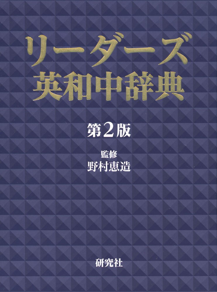 リーダーズ 英和中辞典 第2版ISBN10：4-7674-1243-9ISBN13：978-4-7674-1243-6著作：野村恵造 監出版社：研究社発行日：2017年10月18日仕様：A5変型判対象：一般向「リーダーズ 英和辞典 第3版」の中核語彙をもとに再編集した縮約版。一般語・専門語・俗語・略語・イディオムなど、現代の英語を的確に反映した18万項目を収録。