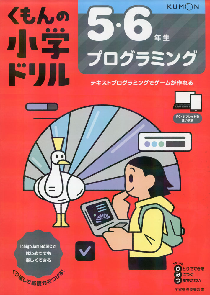 Rakuten - くもんの小学ドリル 5・6年生 プログラミング
