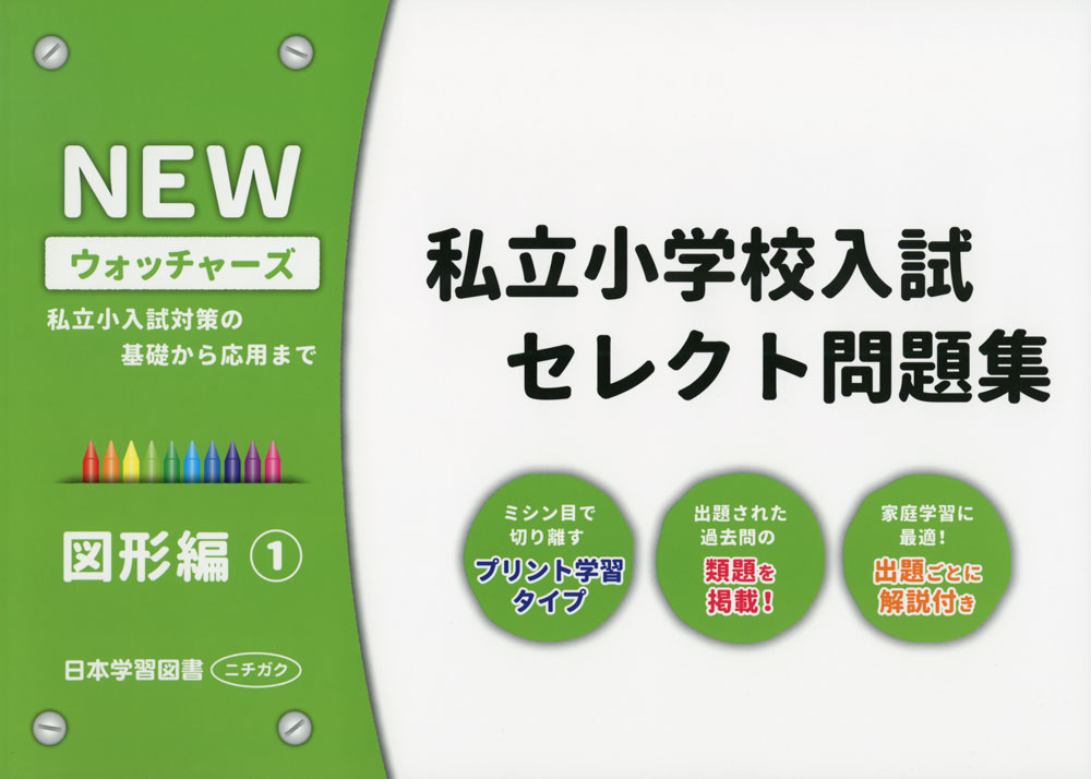 楽天市場】ウォッチャーズ私立小学校入試セレクト問題集の通販