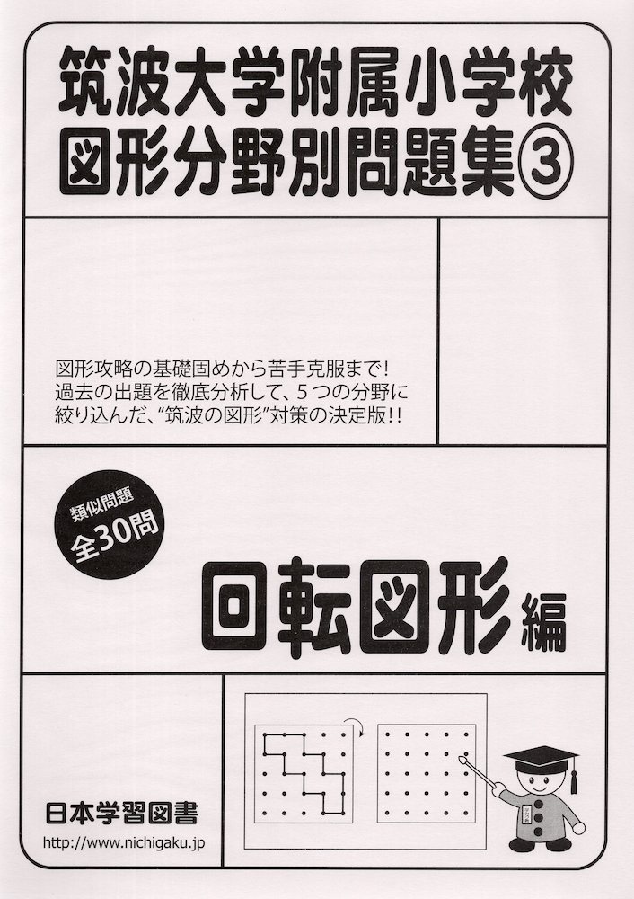 筑波大学附属小学校 図形分野別問題集(3) 回転図形編ISBN10：4-7761-3116-1ISBN13：978-4-7761-3116-8著作： 出版社：日本学習図書発行日：2019年11月8日仕様：A4判対象：幼児向図形攻略の基礎固めから苦手克服まで。過去の出題を徹底分析して、5つの分野に絞り込んだ“筑波の図形”対策。全30問。