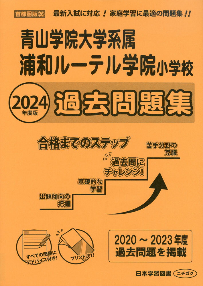 2024年度版 首都圏版(26) 青山学院大学系属 浦和ルーテル学院小学校 過去問題集