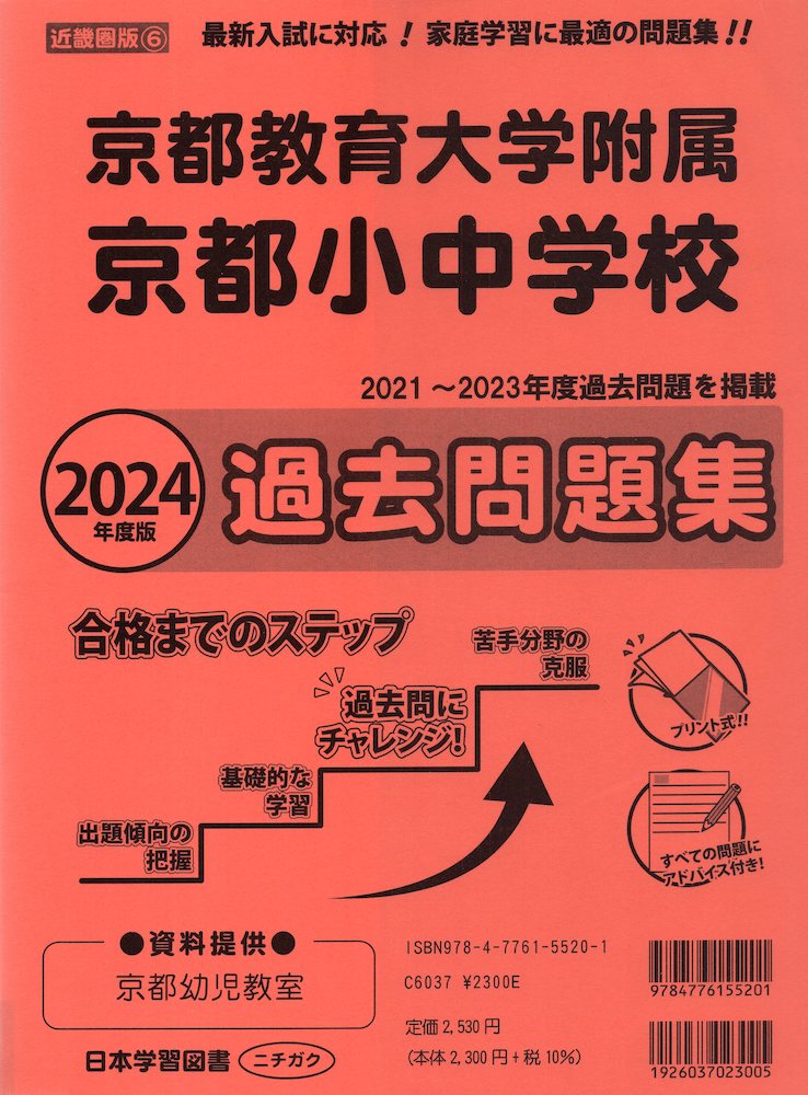 2024年度版 近畿圏版(6) 京都教育大学附属京都小中学校 過去問題集