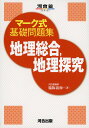 マーク式基礎問題集 地理総合 地理探究