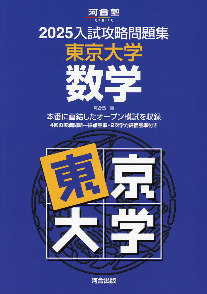 2025 入試攻略問題集 東京大学 数学のサムネイル