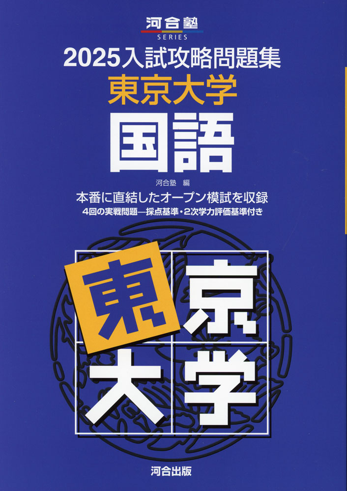 Rakuten - 2025 入試攻略問題集 東京大学 国語