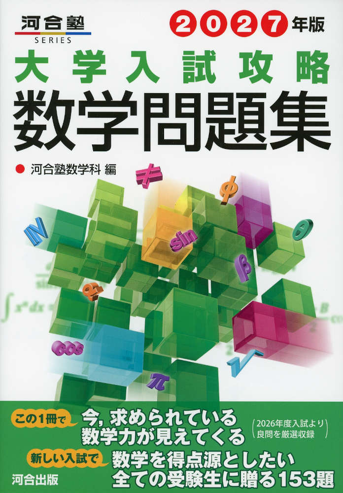 河合塾SERIES2027年版 大学入試攻略数学問題集ISBN10：4-7772-3117-8ISBN13：978-4-7772-3117-1著作：河合塾数学科 編出版社：河合出版発行日：2026年7月24日仕様：A5判対象：高校向2026年度に実施された全国大学入試の数学問題の中から、良問を厳選して収録。「解答編」には別解・注を多数示し、多角的な理解ができるように構成。数学Iから数学Cまで、科目別に問題を配置。また、本年の数学入試問題の出題傾向を分析し、特徴的な問題などについて概要を掲載。