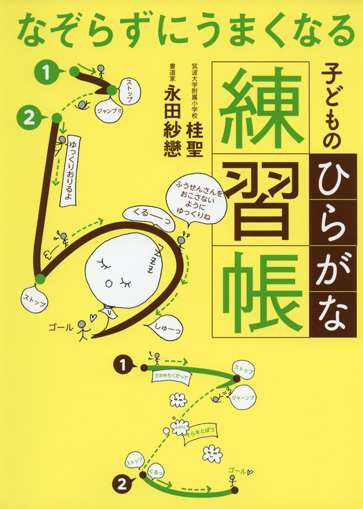 なぞらずにうまくなる 子どものひらがな練習帳のサムネイル