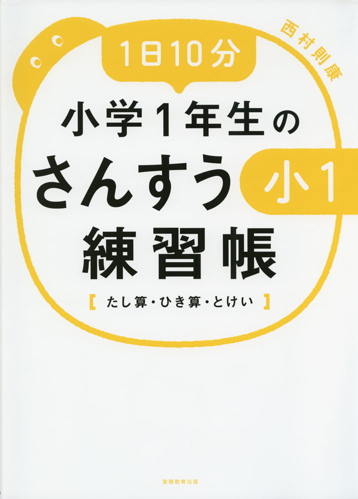 Rakuten - 1日10分 小学1年生の さんすう練習帳 ［たし算・ひき算・とけい］