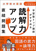 小学校の国語 学習塾トップ講師がすすめる 読解力アップ直結問題集