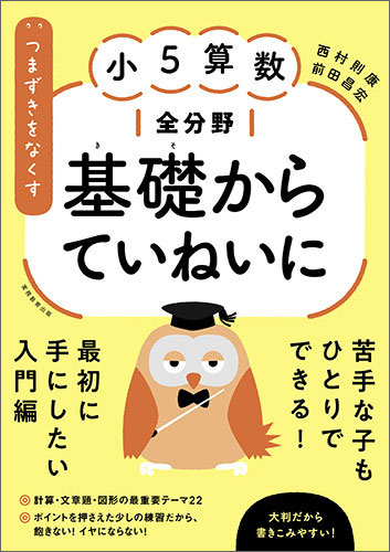 つまずきをなくす 小5 算数 全分野 基礎からていねいにISBN10：4-7889-1495-6ISBN13：978-4-7889-1495-7著作：西村則康、前田昌宏 著出版社：実務教育出版発行日：2020年1月30日仕様：A4判対象：小5向