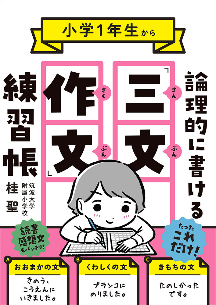 小学1年生から 論理的に書ける 三文作文練習帳のサムネイル