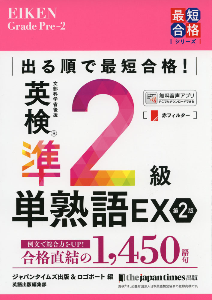 最短合格シリーズ出る順で最短合格! 英検 準2級 単熟語 EX 第2版ISBN10：4-7890-1852-0ISBN13：978-4-7890-1852-4著作：ジャパンタイムズ出版 英語出版編集部、ロゴポート 編出版社：ジャパンタイムズ発行日：2023年11月29日仕様：四六判対象：一般向英検準2級突破に必要・十分な約1，450語句を収録。筆記大問1の選択肢に登場した重要語句を積極的に採用。過去問の分析を基に「よく出る」訳語を厳選。コロケーションを押さえたシンプルな例文を掲載。