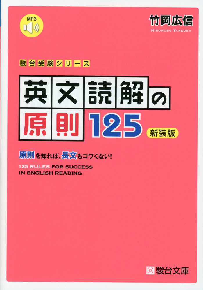 英文読解の原則 125 ＜新装版＞