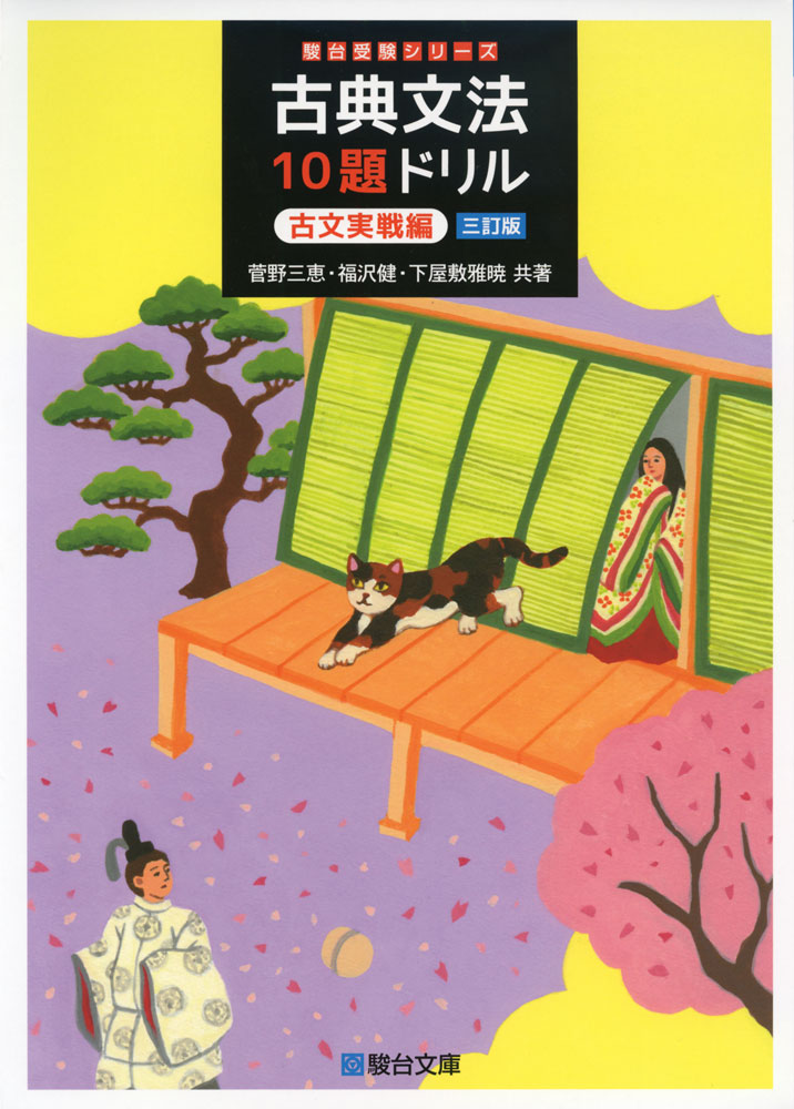 駿台受験シリーズ古典文法 10題ドリル 古文実戦編 ＜三訂版＞ISBN10：4-7961-1520-XISBN13：978-4-7961-1520-9著作：菅野三恵、福沢健、下屋敷雅暁 著出版社：駿台文庫発行日：2022年10月31日仕様：B5判対象：高校向高校生・高卒生を対象とした古典文法のトレーニングのための演習書。「用言」「助動詞」「助詞」「敬語」「識別」の5章構成。各章のはじめに、古典文法の「基礎」をまとめて掲載。各課は、「10題ドリル」で基礎を身につけ、「共通テスト対策!」、「入試対策!」で実戦演習する構成。国立大で出題された本格的な長文をとりあげた「チャレンジ問題」も収録。直接書き込むことが出来る解答欄付き。
