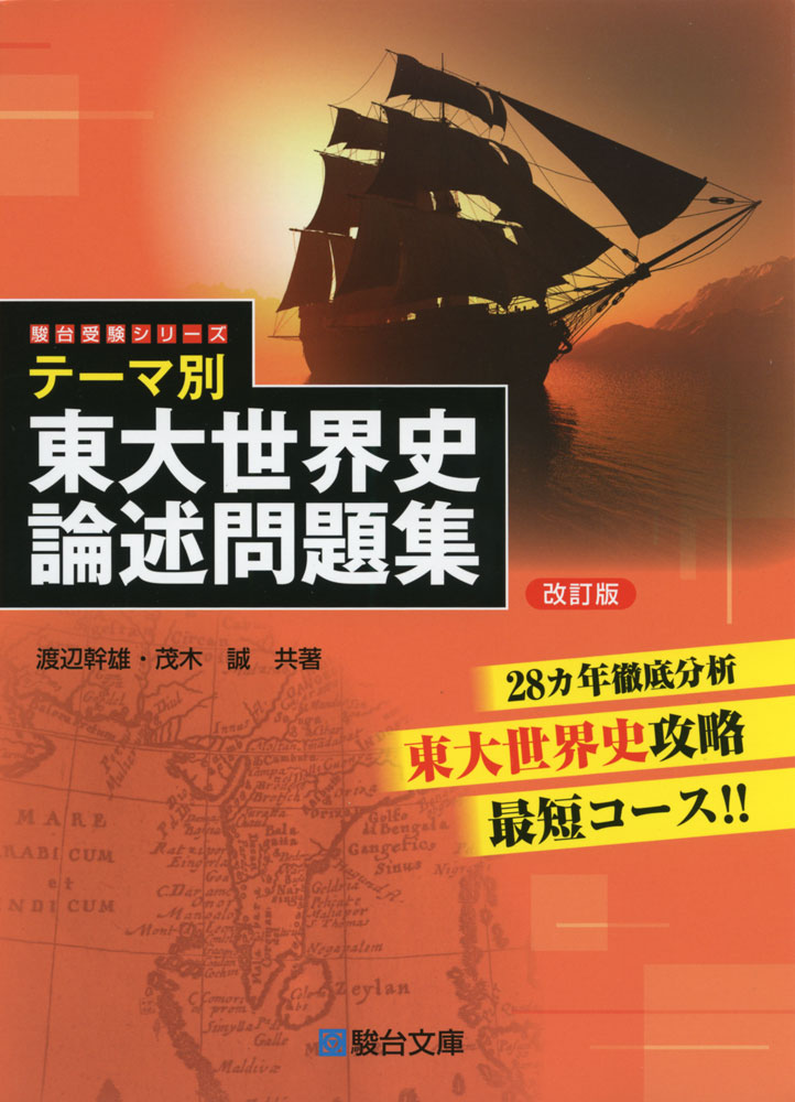 駿台受験シリーズテーマ別 東大世界史 論述問題集 ＜改訂版＞28カ年徹底分析ISBN10：4-7961-1900-0ISBN13：978-4-7961-1900-9著作：渡辺幹雄、茂木誠 著出版社：駿台文庫発行日：2017年3月14日仕様：A5判対象：高校向1989年以降の東大の大小の論述問題を一旦ばらばらにし、テーマ別に再構成。受験生の目線から東大の「世界観」「歴史観」を分析したうえで、これを「視点」として整理。この「視点」に立って、東大論述を書き上げるための具体的な手がかり・足がかりを「加点ポイント」で受験生に明示。