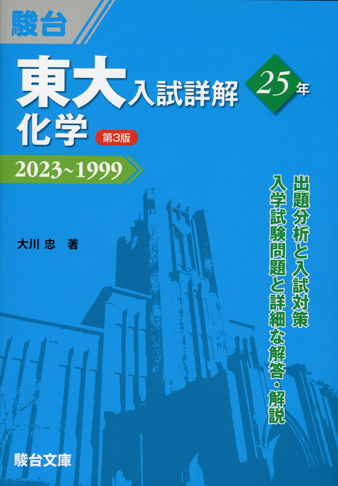 동대입시상해 25년 화학 <제3판> 2023~1999