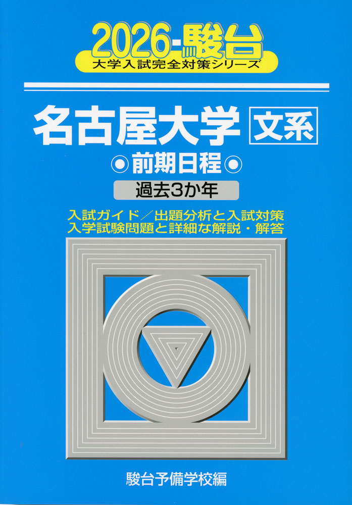 Rakuten - 2026・駿台 名古屋大学［文系］ 前期日程