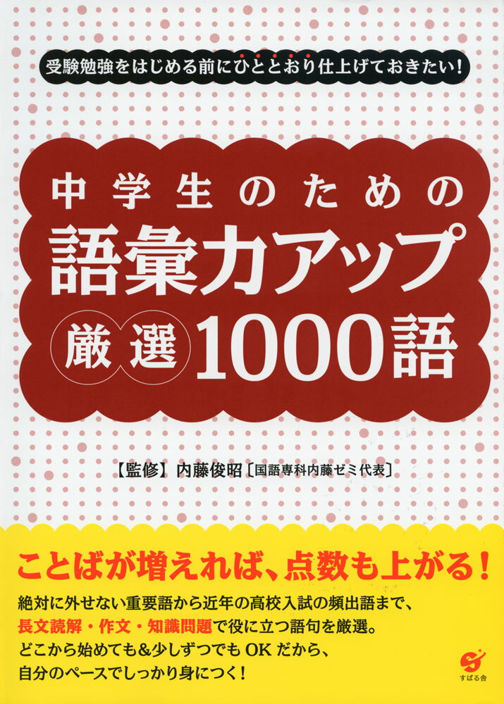 中学生のための 語彙力アップ 厳選1000語受験勉強をはじめる前にひととおり仕上げておきたい!ISBN10：4-7991-0159-5ISBN13：978-4-7991-0159-9著作：内藤俊昭 監出版社：すばる舎発行日：2012年8月17日仕様：B5判対象：中学向絶対に外せない重要語から近年の高校入試の頻出語まで、長文読解・作文・知識問題で役に立つ語句を厳選。良質の例文で言葉を学ぶので、言葉の使い方を正しく理解できる。