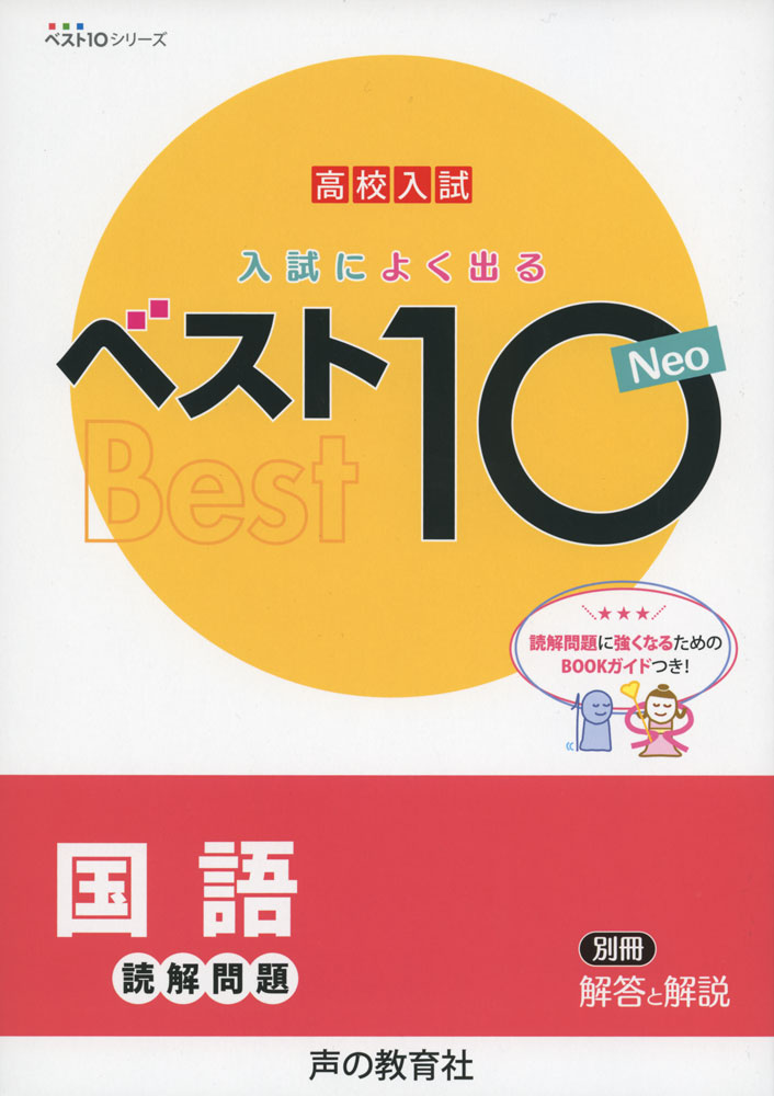 高校入試 入試によく出る ベスト10 Neo 国語 ［読解問題］