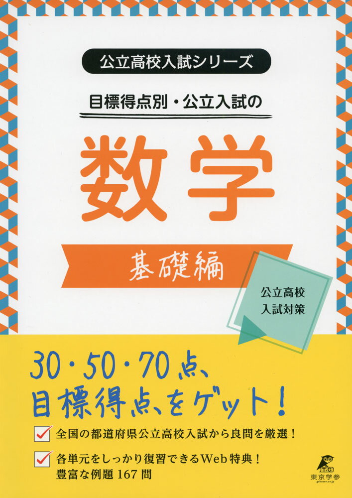 目標得点別・公立入試の数学 基礎