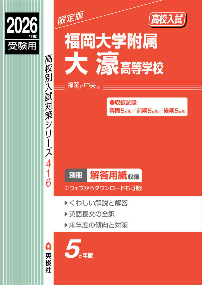 2026年度受験用 高校入試 福岡大学附属大濠高等学校