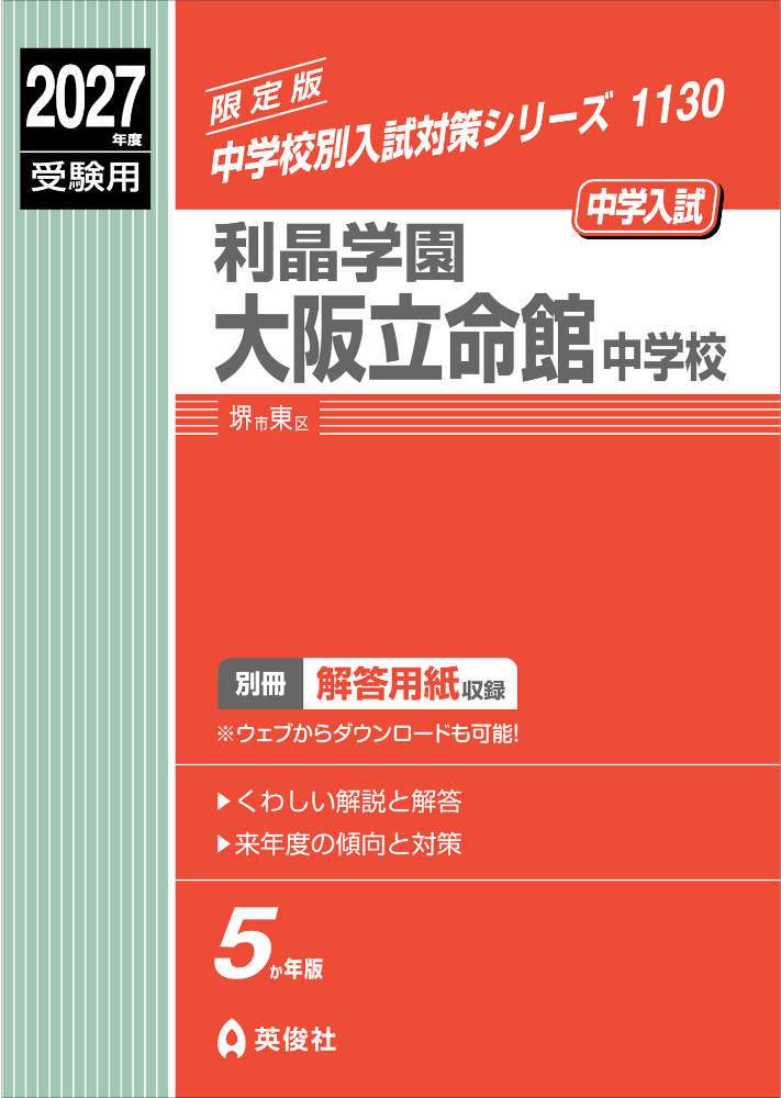 2027年度受験用 中学入試 利晶学園大阪立命館中学校