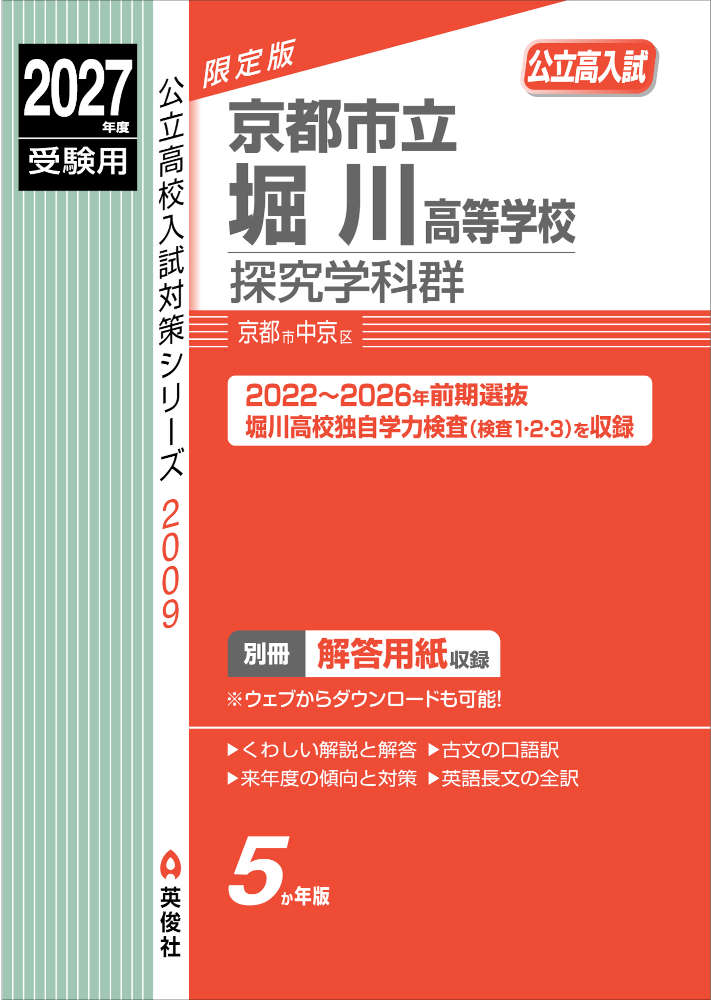 2027年度受験用 公立高入試 京都市立堀川高等学校 探究学科群