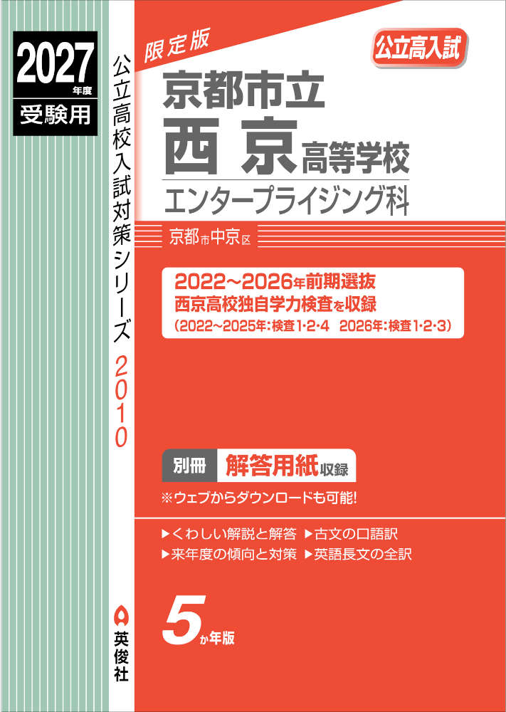 公立高校入試対策シリーズ2027年度受験用 公立高入試 京都市立西京高等学校 エンタープライジング科ISBN10：4-8154-5029-3ISBN13：978-4-8154-5029-8著作： 出版社：英俊社発行日：2026年8月24日仕様：B5判対象：中学向