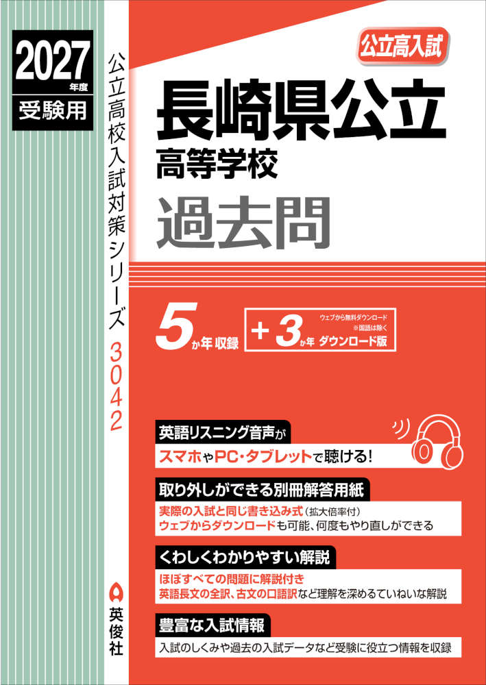 2027年度受験用 公立高入試 長崎県公立高等学校 過去問