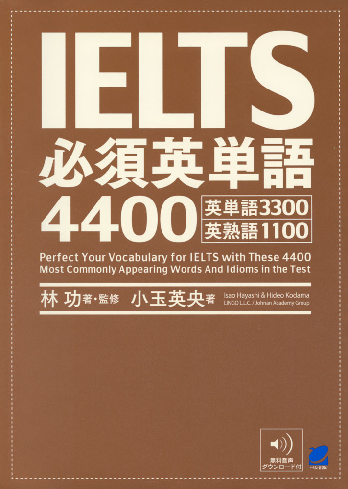 IELTS 必須英単語 4400