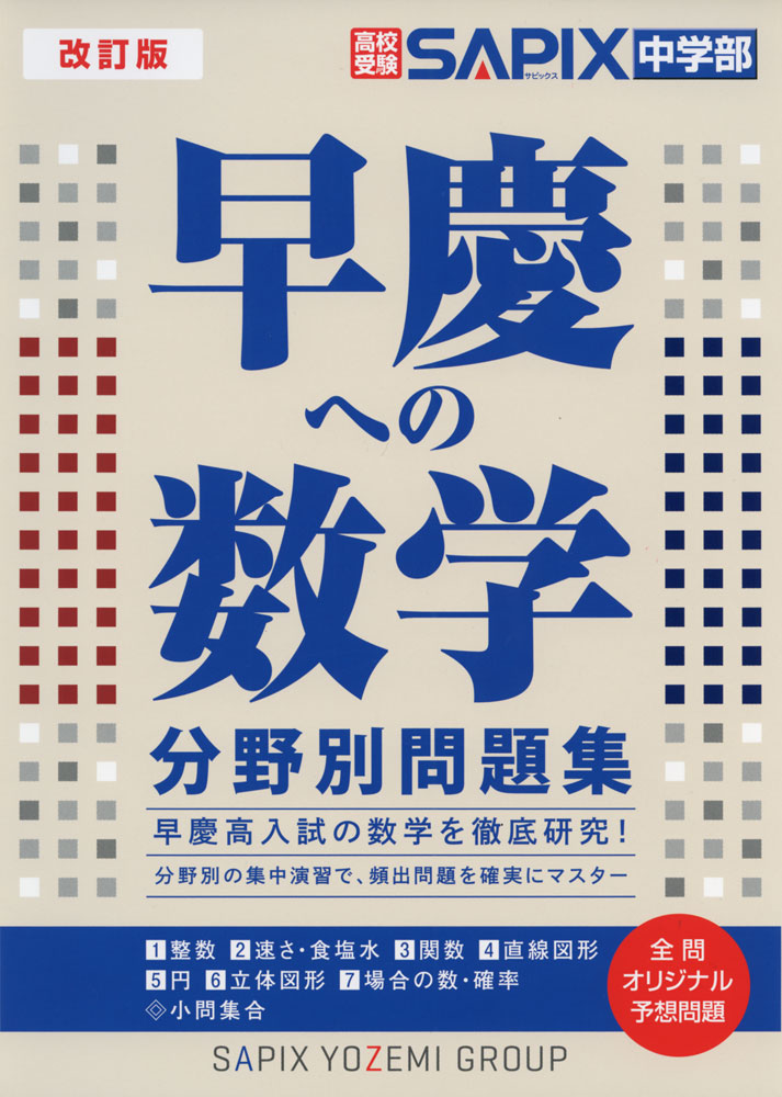 高校受験 早慶への数学 分野別問題集 改訂版