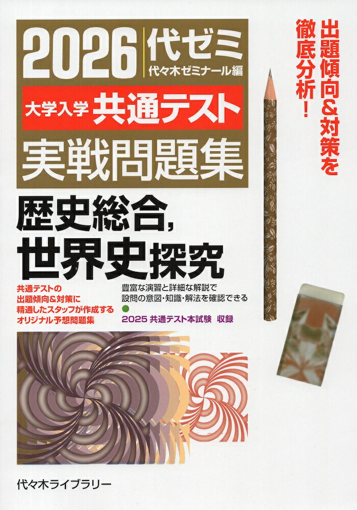 2026 大学入学共通テスト 実戦問題集 歴史総合、世界史探究