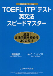 TOEFL ITPテスト 英文法 スピードマスター