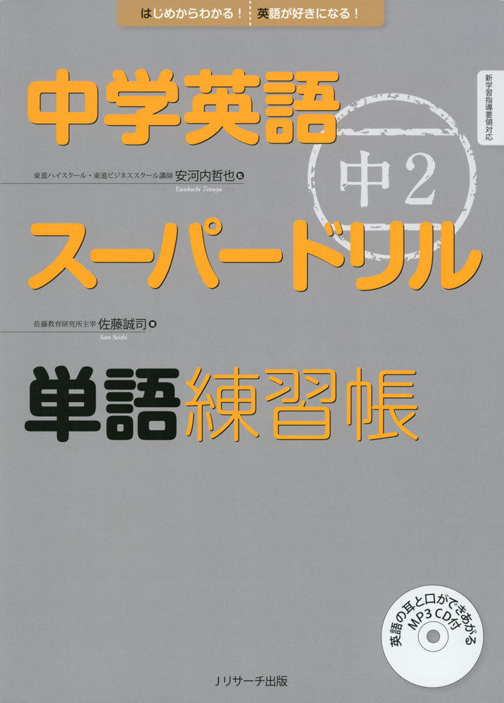 中学英語 スーパードリル 中2 単語練習帳ISBN10：4-86392-226-4ISBN13：978-4-86392-226-6著作：安河内哲也 監／佐藤誠司 著出版社：Jリサーチ出版発行日：2015年3月25日仕様：B5判／CD-ROM 1枚対象：中2向本編の50レッスンで、全部で600語の超重要な英単語が習得できる。すべての見出し語には2〜5語程度のミニマムフレーズ（使用例）つき。空所に単語を書き込むトレーニングも収録。10レッスンごとの「クイックレスポンステスト」で瞬発力が、5レッスンごとの「まとめて覚える!」コーナーで重要文法知識と単語が身につく。CD-ROMには、見出し語と使用例の音声（英語・日本語）をMP3形式で収録。
