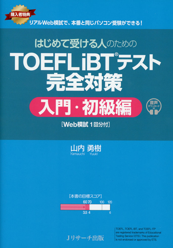 TOEFL iBTテスト 完全対策 入門・初級編 ［Web模試1回分付］はじめて受ける人のためのISBN10：4-86392-666-9ISBN13：978-4-86392-666-0著作：山内勇樹 著出版社：Jリサーチ出版発行日：2025年11月12日仕様：A5判対象：一般向TOEFLテストを初めて受ける人や、目標スコア60〜80点レベルの人が主な対象。申し込み方法から、事前準備、テスト当日の流れ、テスト後のスコア送付まで詳しくガイド。豊富なサンプル問題で問題形式とその解法を身につけられる。各セクションの対策法を徹底的に詳しく解説。本番と同じようにパソコンで受験できるリアルWeb模試1回分付き。