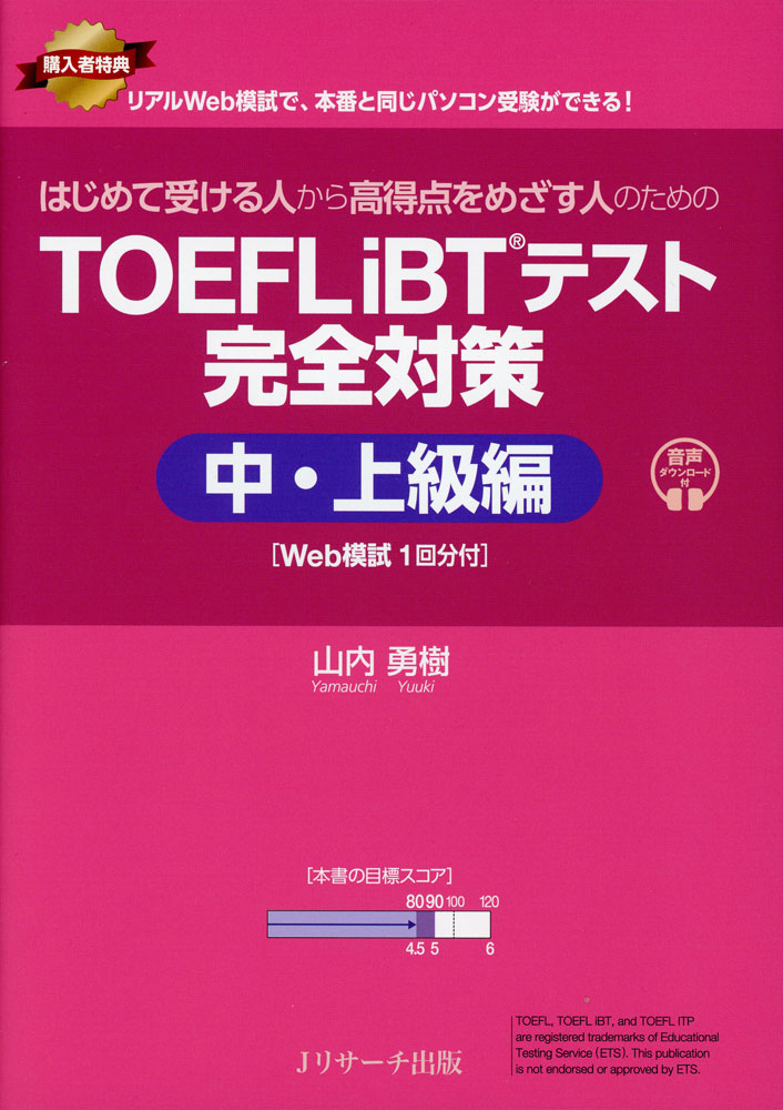 TOEFL iBTテスト 完全対策 中・上級編 ［Web模試1回分付］