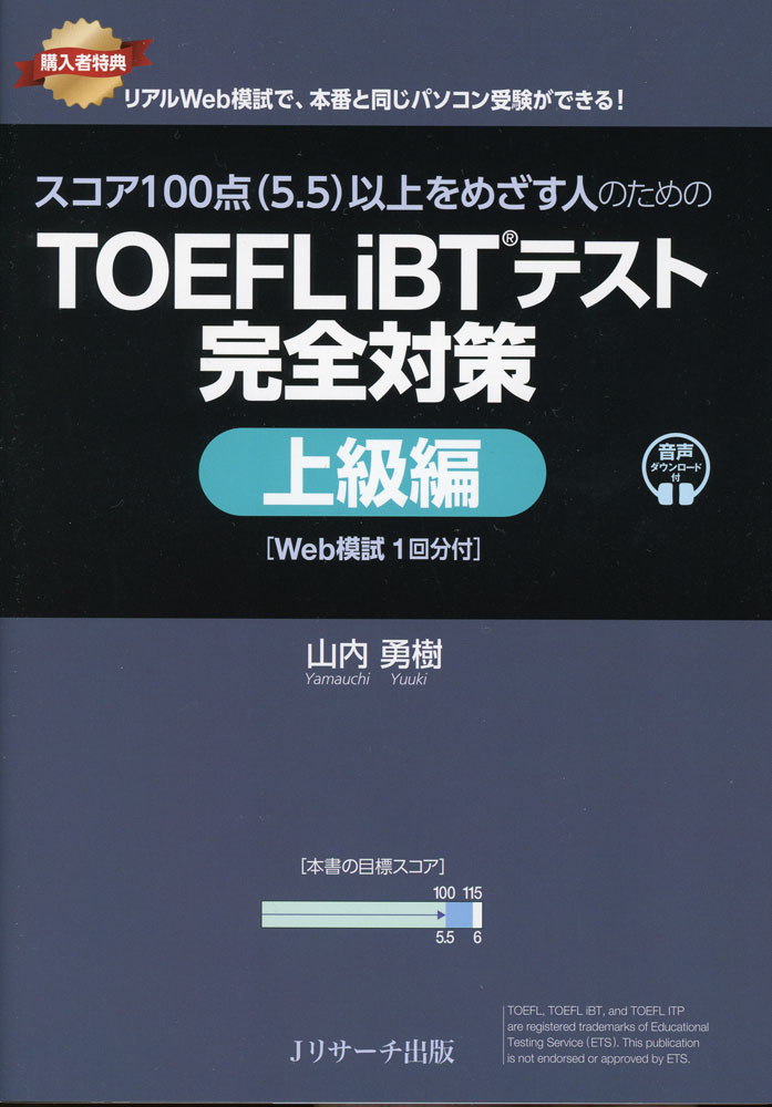 TOEFL iBTテスト 完全対策 上級編 ［Web模試1回分付］