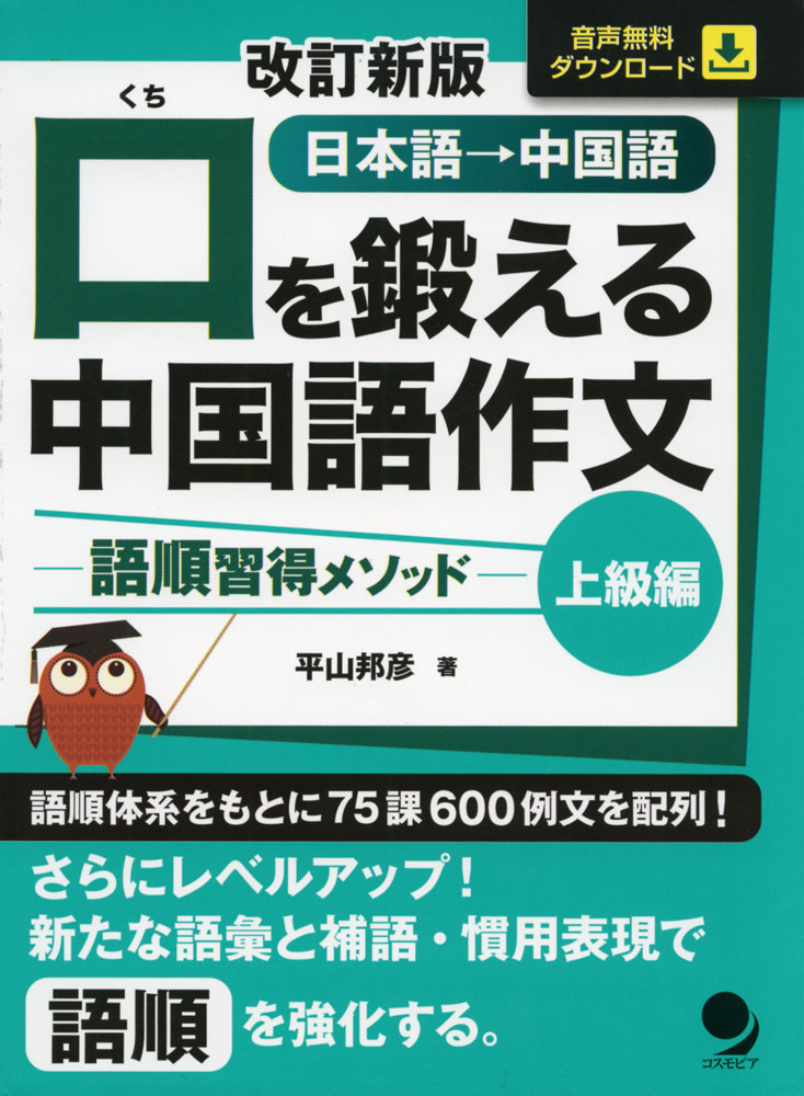 改訂新版 口を鍛える 中国語作文 -語順習得メソッド- ［上級編］