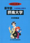 2024年度 私立大学別 入試問題と解答 薬学部 16 摂南大学