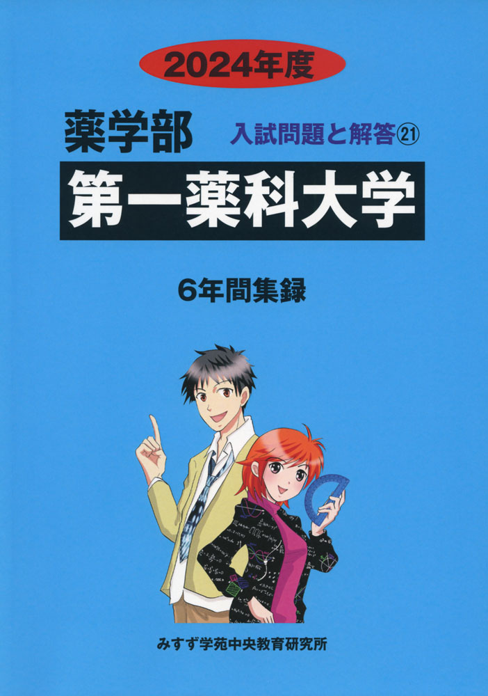 2024年度 私立大学別 入試問題と解答 薬学部 21 第一薬科大学