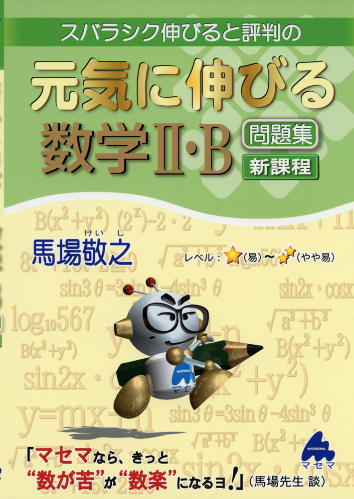 スバラシク伸びると評判の 元気に伸びる 数学II・B 問題集 新課程