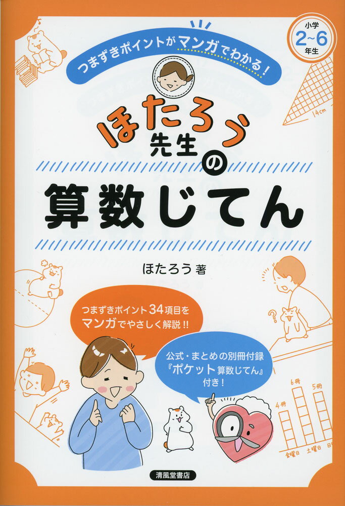 ほたろう先生の算数じてん