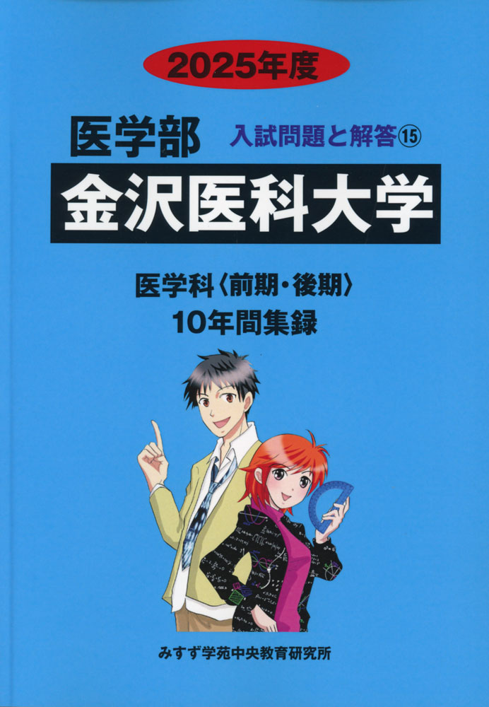 2025年度 私立大学別 入試問題と解答 医学部 15 金沢医科大学