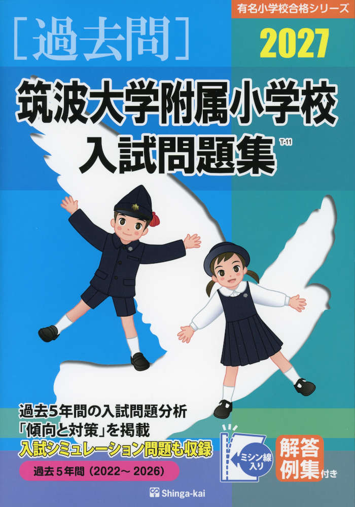 有名小学校合格シリーズ2027 筑波大学附属小学校 入試問題集ISBN10：4-86833-021-7ISBN13：978-4-86833-021-9著作： 出版社：伸芽会発行日：2026年8月21日仕様：A4判対象：幼児向