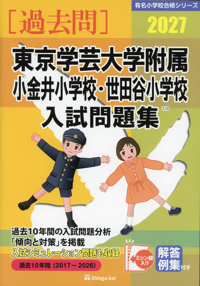 国立小学校入試過去問セット (筑波・お茶の水・竹早・学芸大学附属世田谷・小金井) 9784868330233.jpg