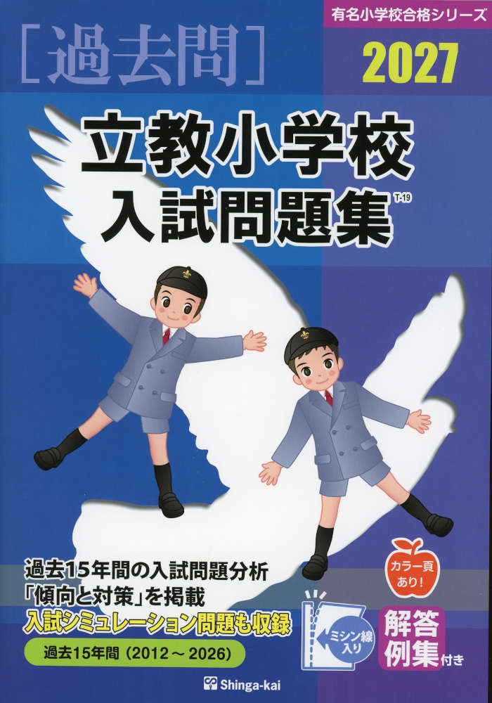 楽天市場】立教小学校 過去問の通販