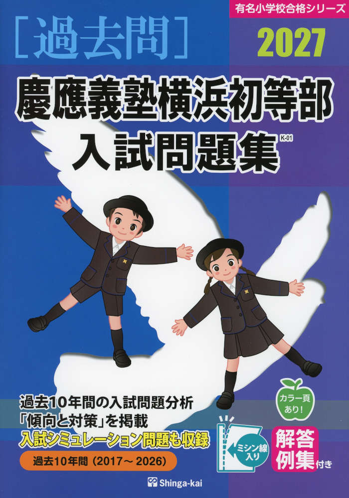 楽天市場】慶應義塾横浜初等部 問題集の通販